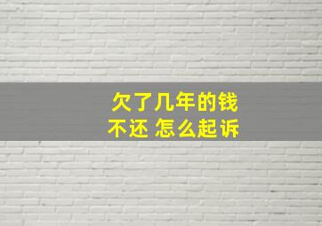 欠了几年的钱不还 怎么起诉